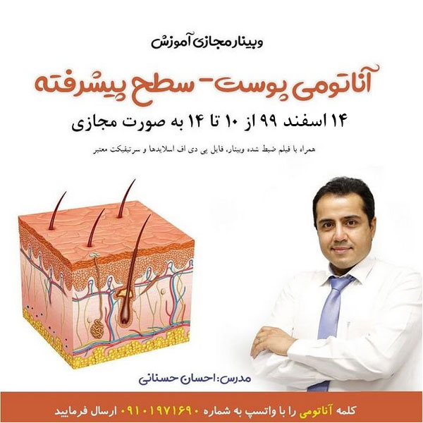 وبینار آناتومی اسفند 99