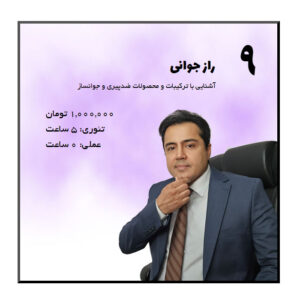 راز جوانی آموزش احسان حسنانی