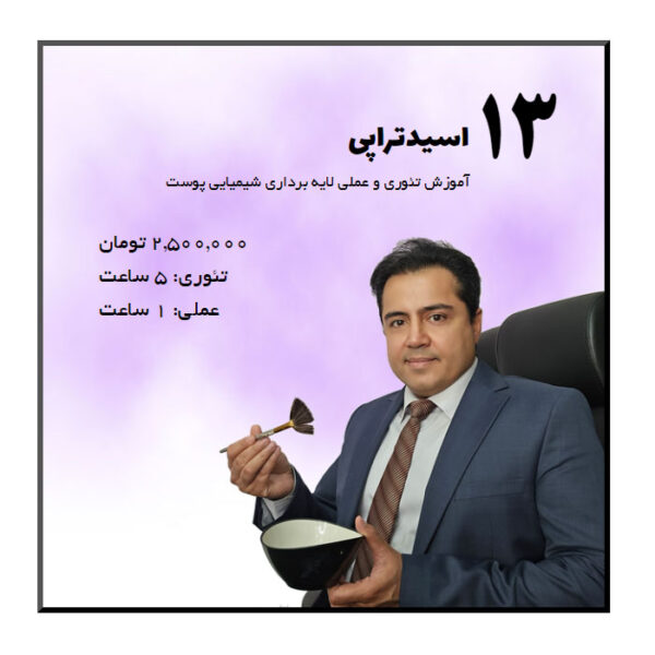 اسیدتراپی حسنانی