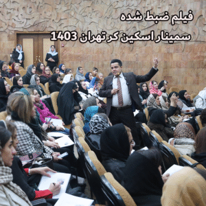 سمینار اسکین کر تهران
