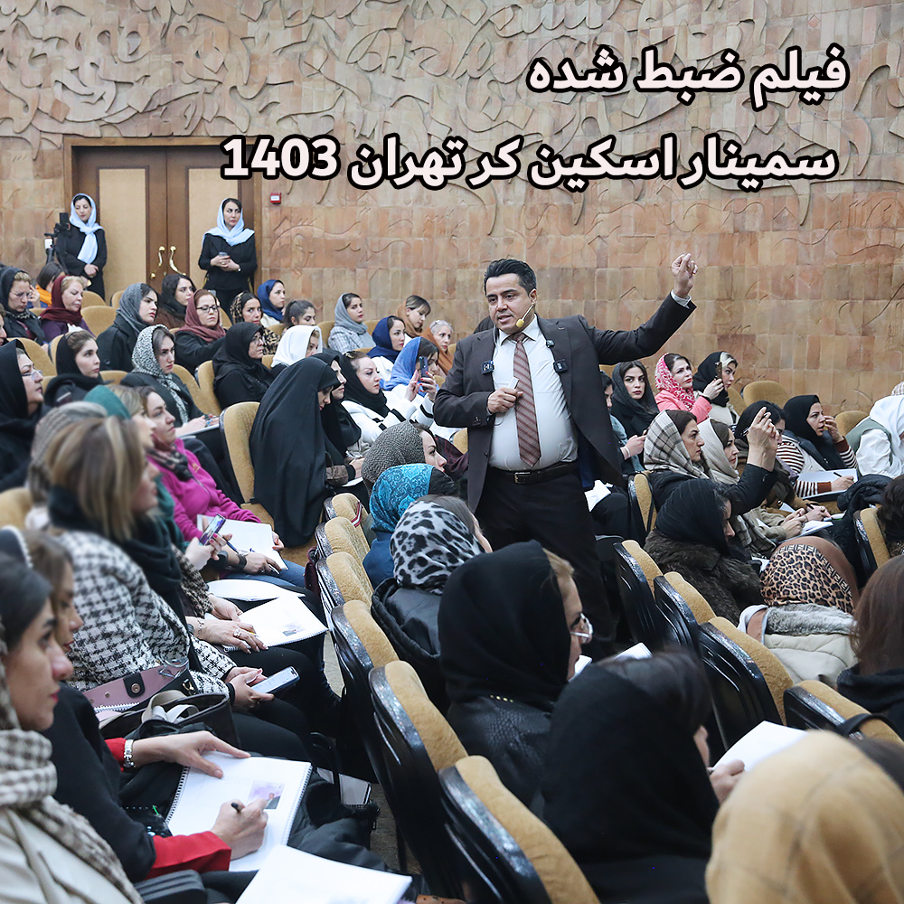سمینار اسکین کر تهران