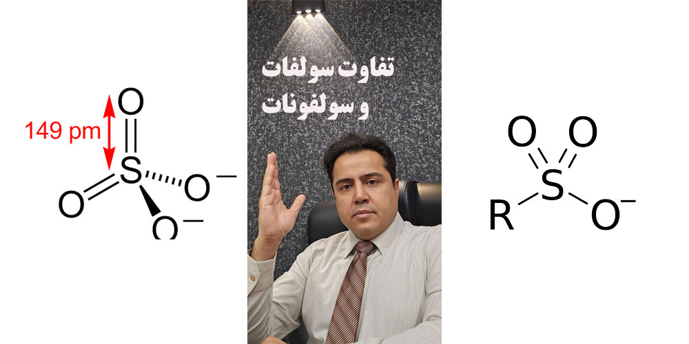 تفاوت سولفات و سولفونات